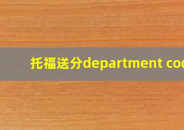 托福送分department code